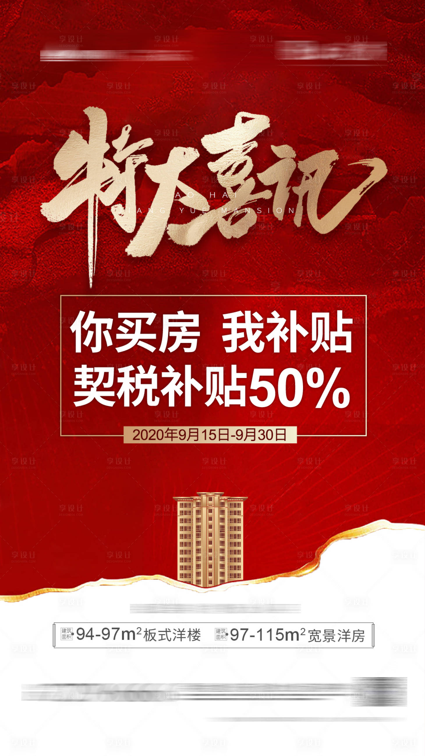源文件下载【享设计】搜索编号：60020001970304586【地产特大喜讯海报】
