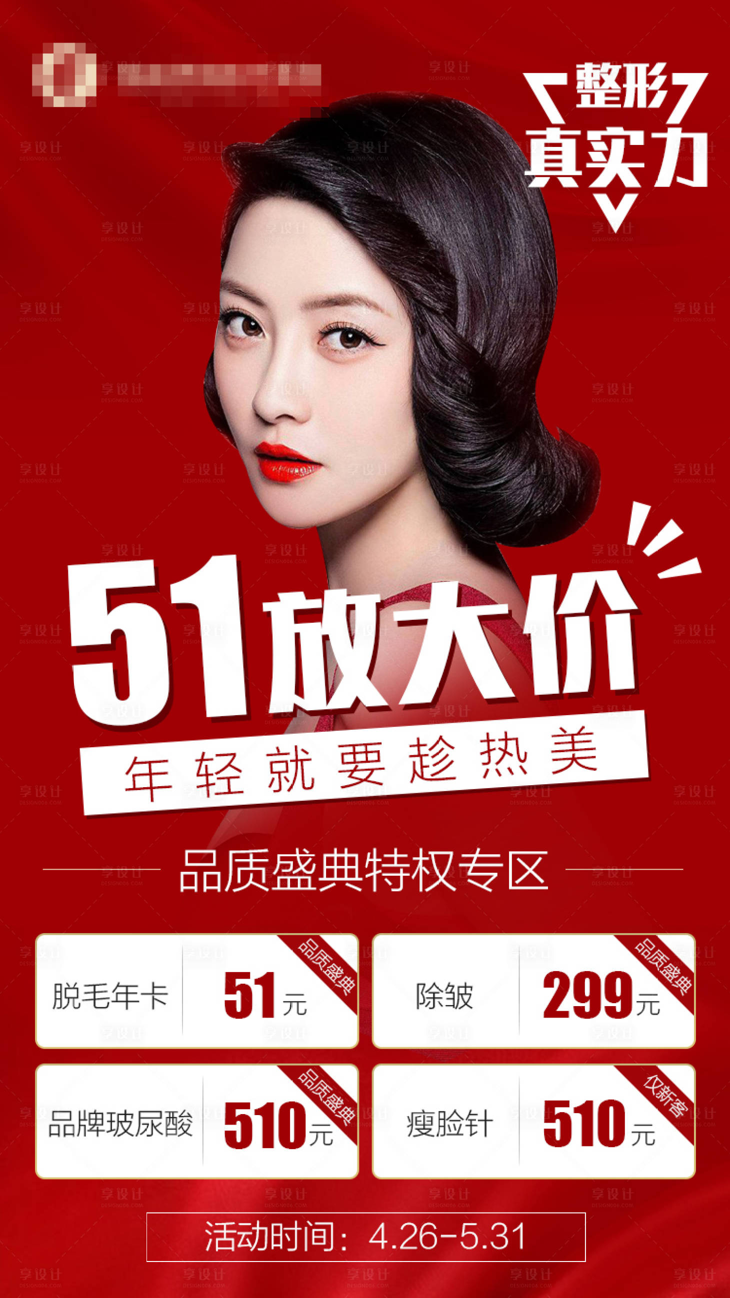 源文件下载【享设计】搜索编号：74200001955279818【医美51活动海报】