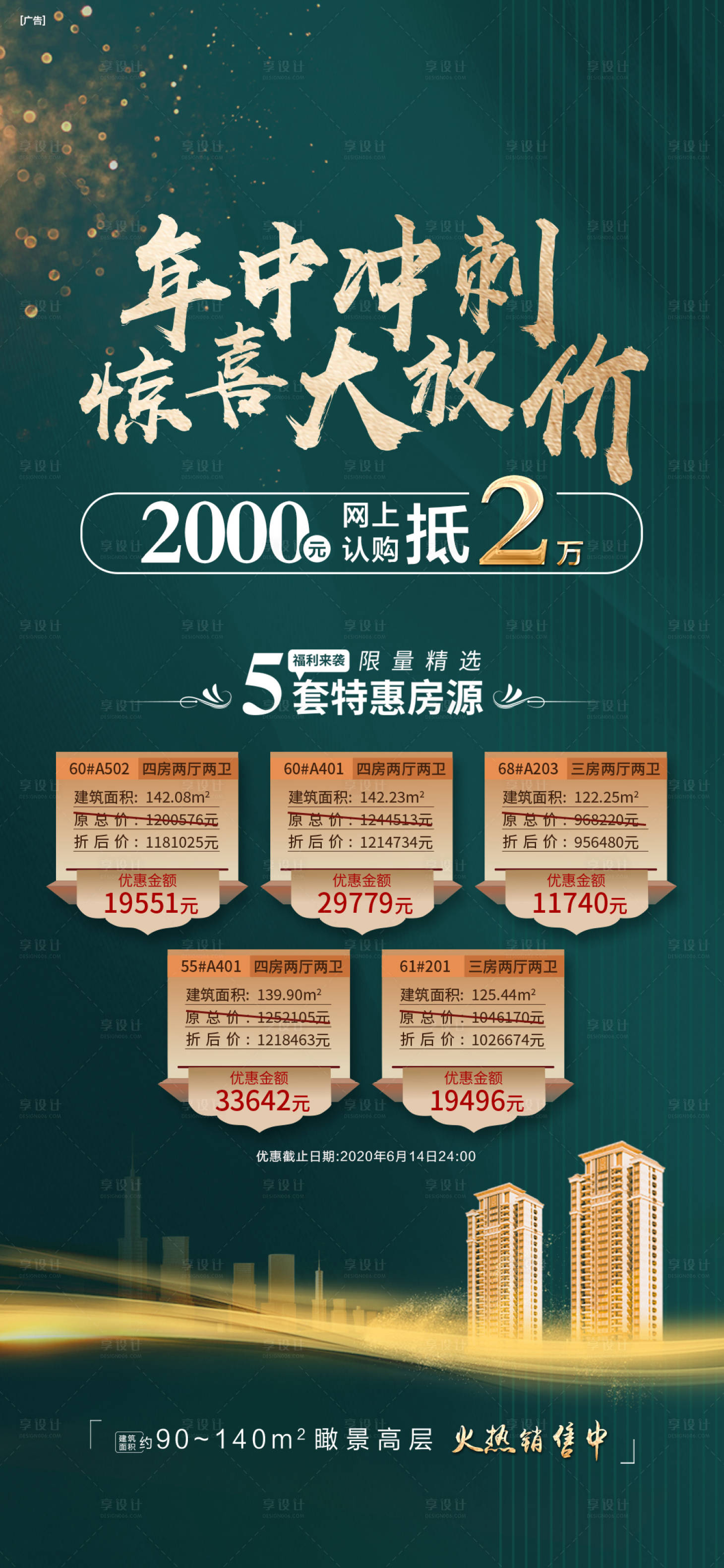 源文件下载【享设计】搜索编号：84160002123313653【地产特价房优惠热销一口价房源】