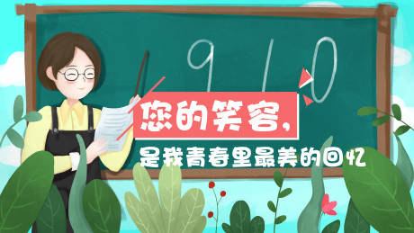 源文件下载【教师节插画海报】编号：58310001836811156