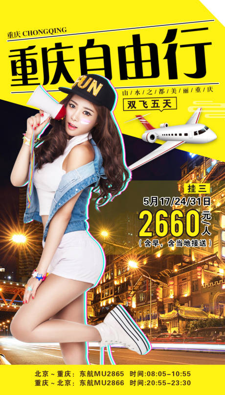 源文件下载【重庆自由行旅游海报】编号：55590001940663388