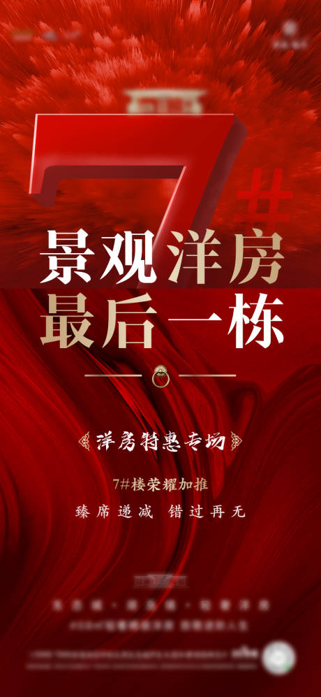 源文件下載【地產(chǎn)加推海報】編號：66100001904138415