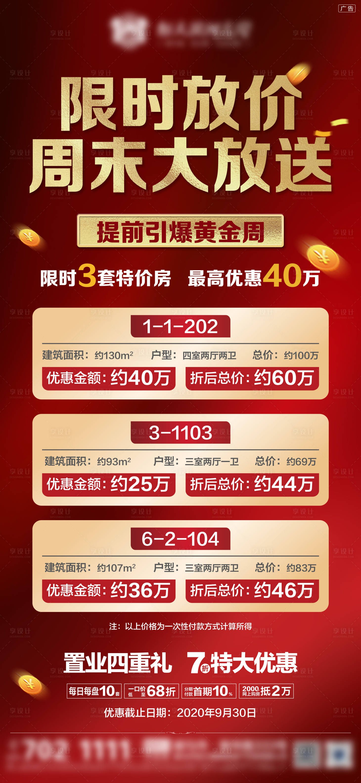 源文件下載【享設(shè)計(jì)】搜索編號(hào)：98700002003941527【地產(chǎn)折扣特價(jià)房】