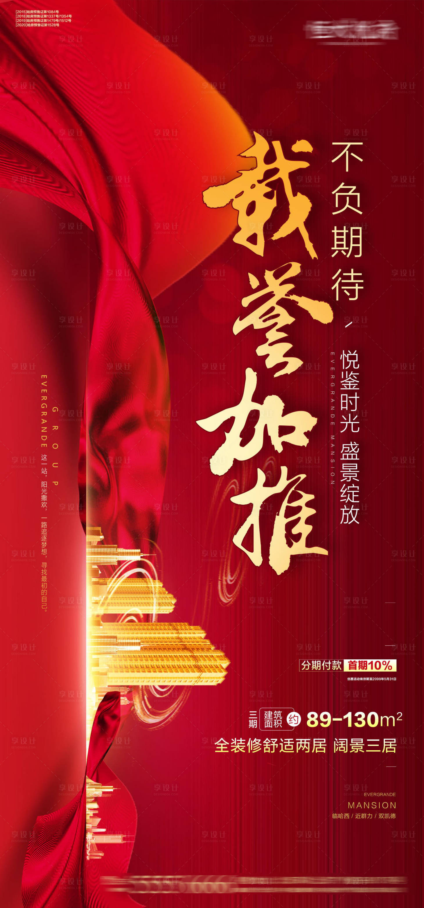 源文件下载【享设计】搜索编号：87740002019455601【加推红盘加推红金海报】