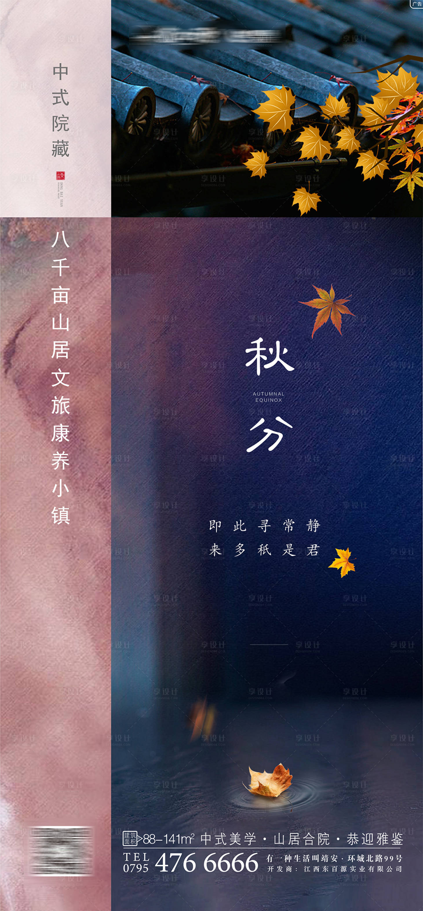 源文件下载【地产秋分节气海报】编号：37140001971291635