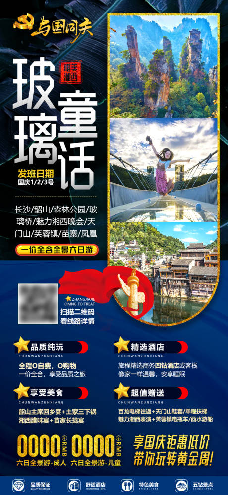 国庆十一张家界微信旅游宣传海报-源文件【享设计】