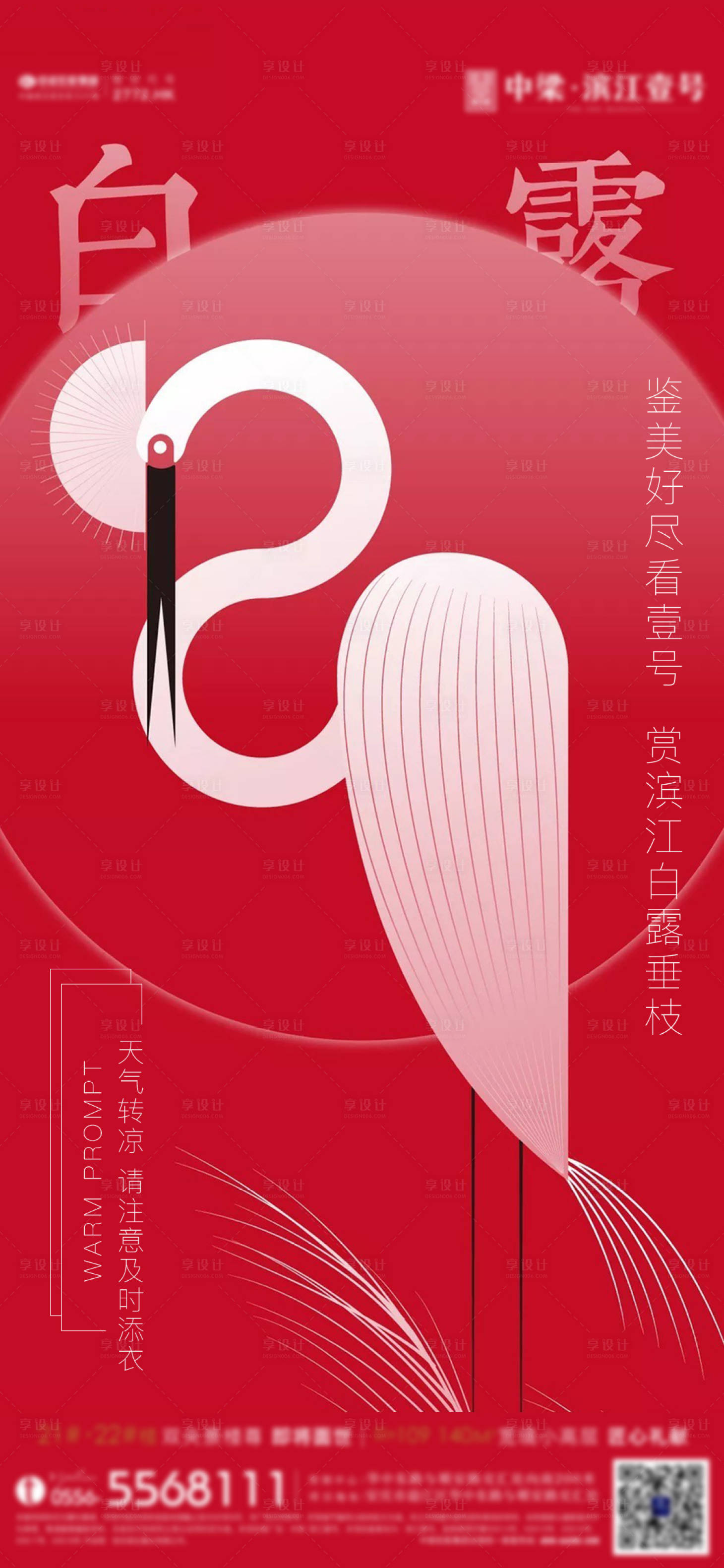 源文件下載【享設計】搜索編號：89610001898067335【白露節氣海報】