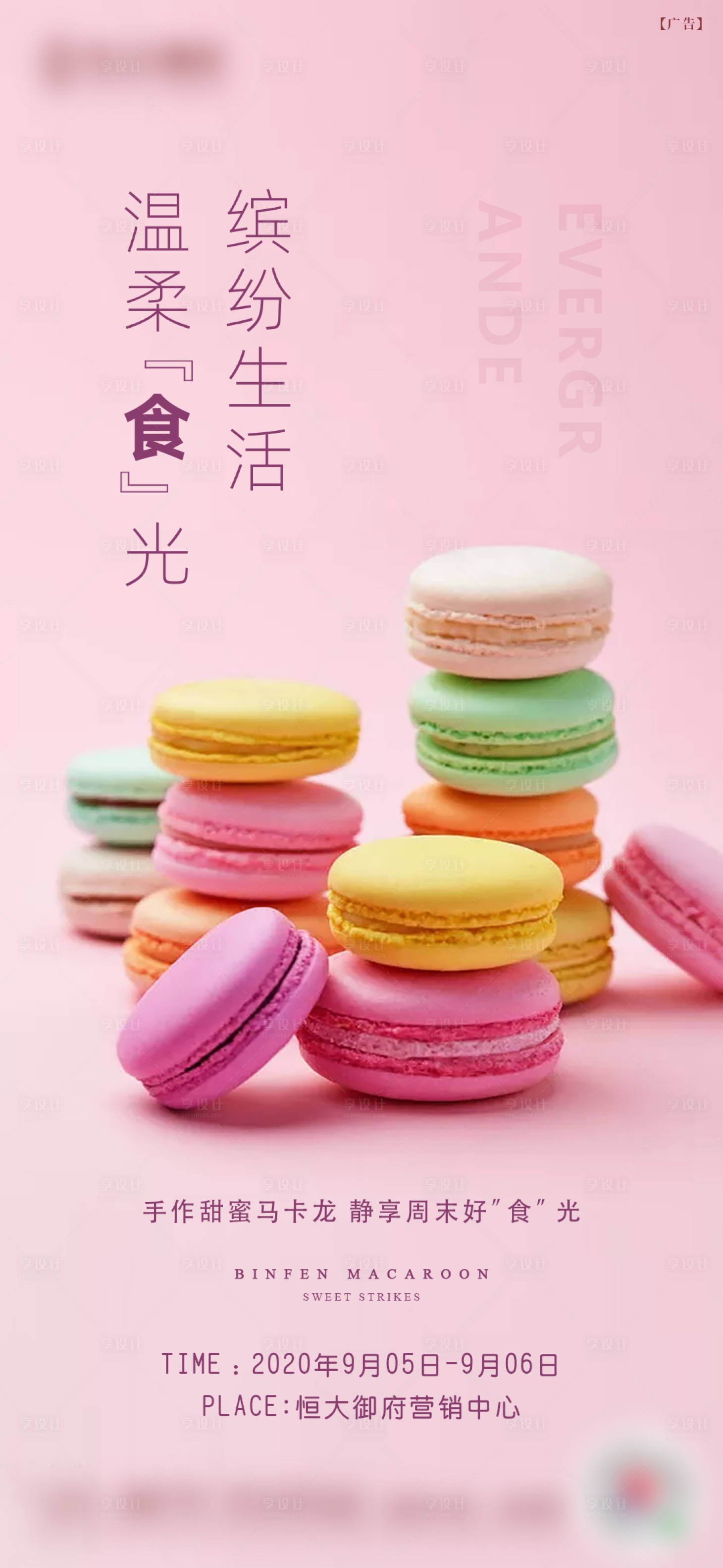 源文件下載【享設計】搜索編號：45870001855312966【地產馬卡龍暖場活動海報】