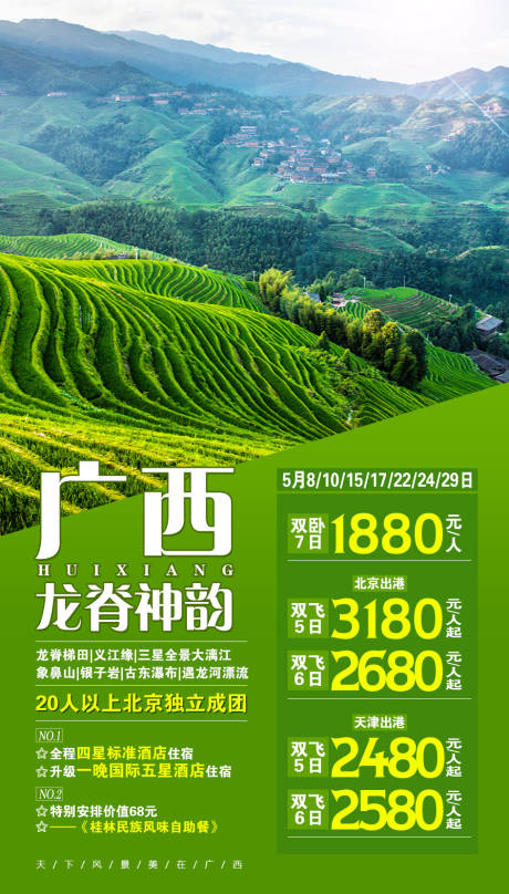 源文件下载【龙脊神韵广西旅游海报】编号：24330001878122923