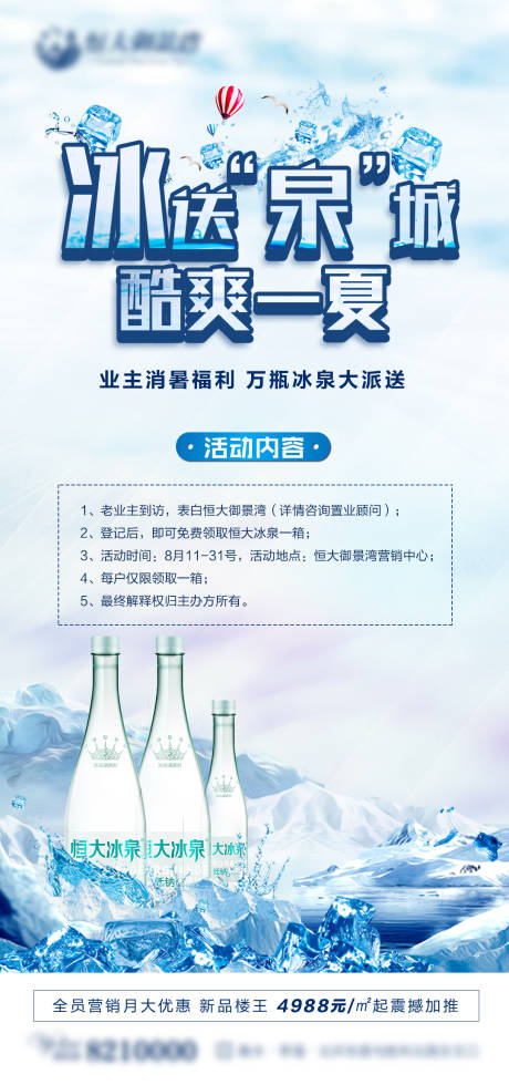 源文件下载【房地产矿泉水活动海报】编号：59940002018227403