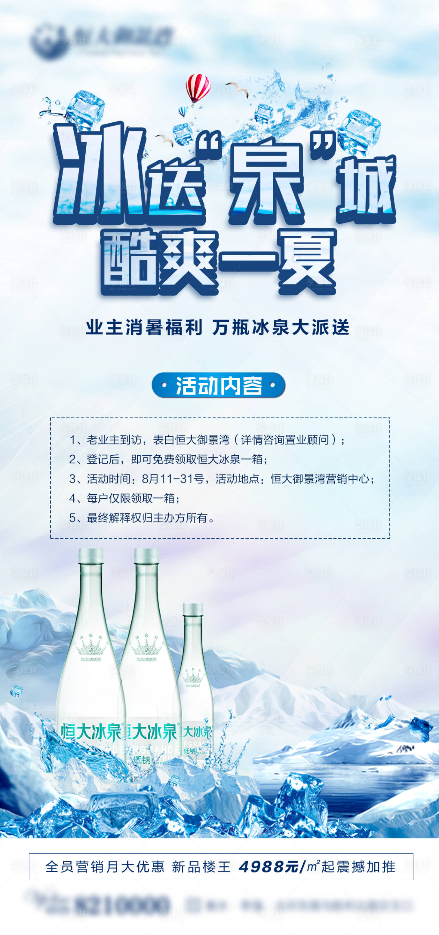 源文件下载【房地产矿泉水活动海报】编号：59940002018227403