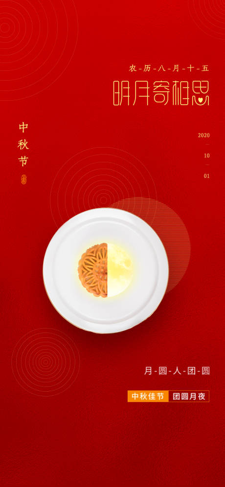 源文件下载【中秋海报】编号：27780002029486129