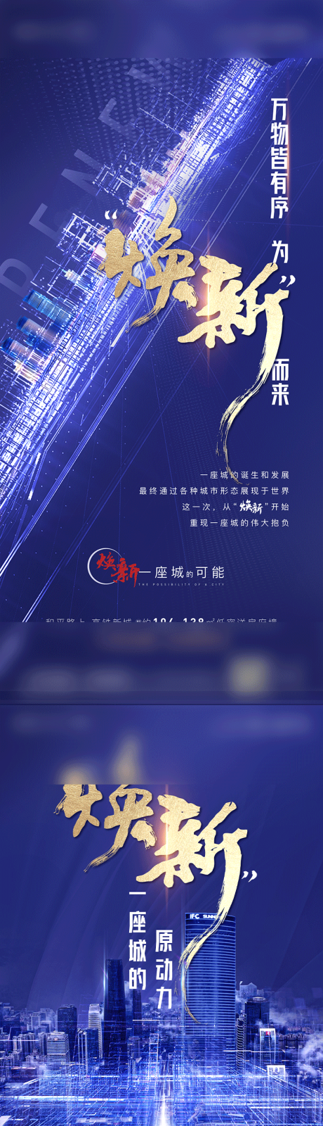 源文件下载【享设计】搜索编号：22680001933457943【城市焕新概念阶段微信刷屏海报】