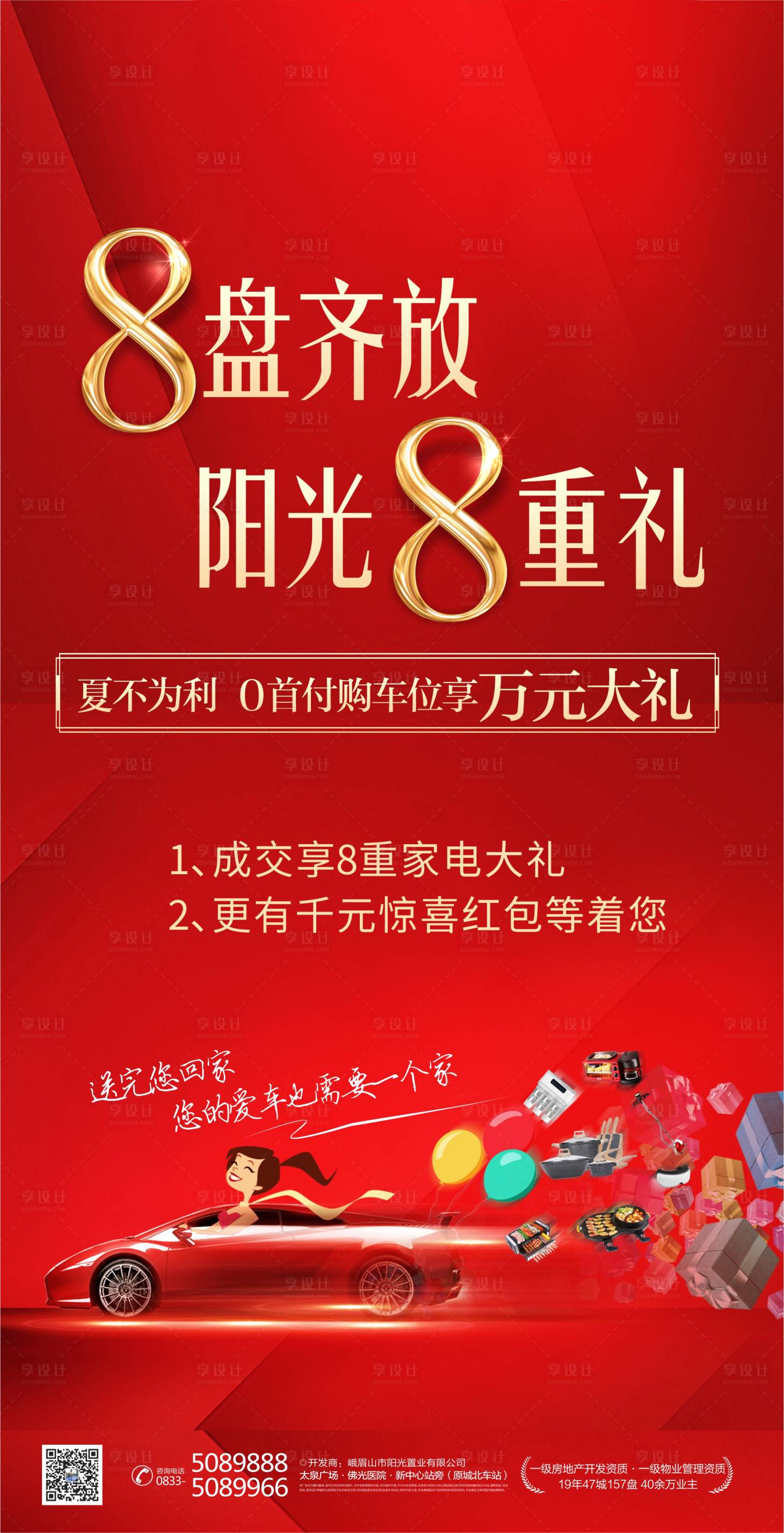 源文件下載【享設計】搜索編號：18300002019153405【地產車位紅金好禮海報】