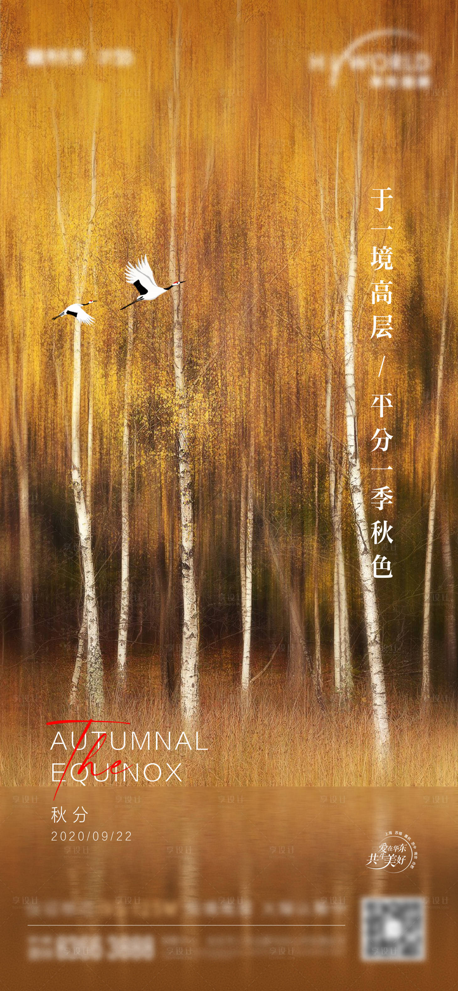 源文件下載【享設計】搜索編號：95800002040372402【地產意境秋分海報】