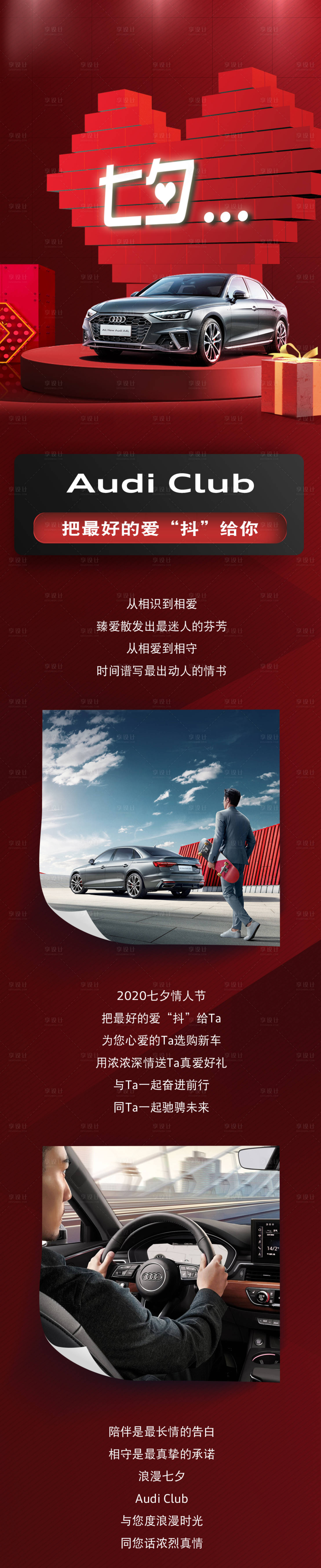 源文件下載【享設(shè)計(jì)】搜索編號(hào)：32630001909097353【七夕汽車長(zhǎng)圖】