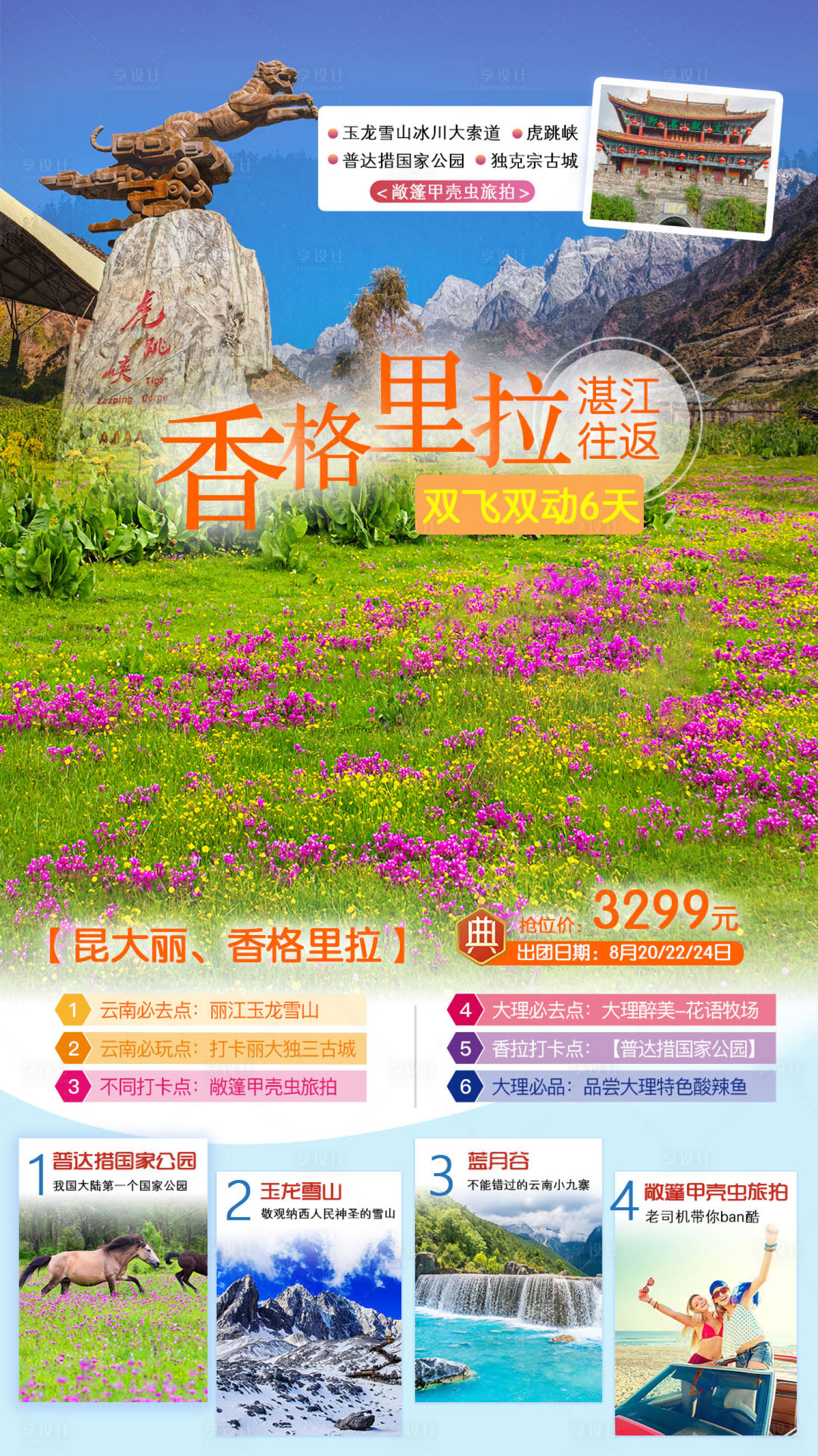 源文件下載【云南香格里拉旅游海報(bào)】編號(hào)：86680002007807008