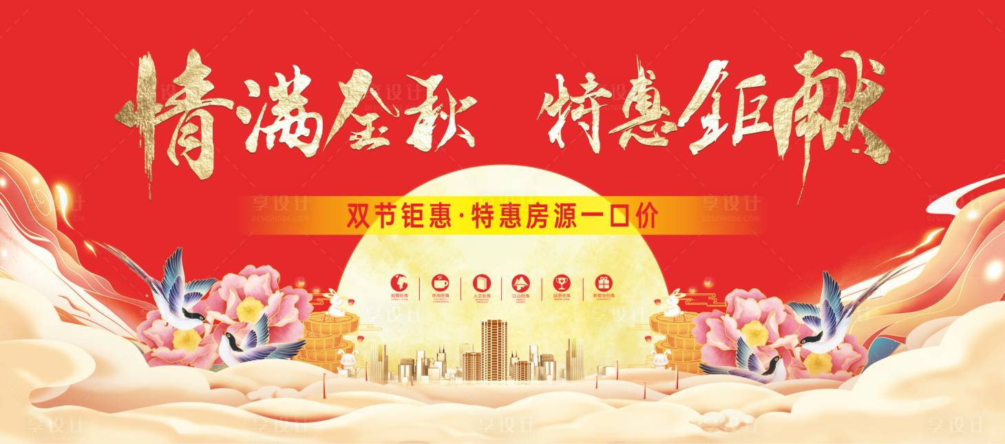 源文件下載【享設計】搜索編號：23220002089967661【地產金秋房源特惠展板】