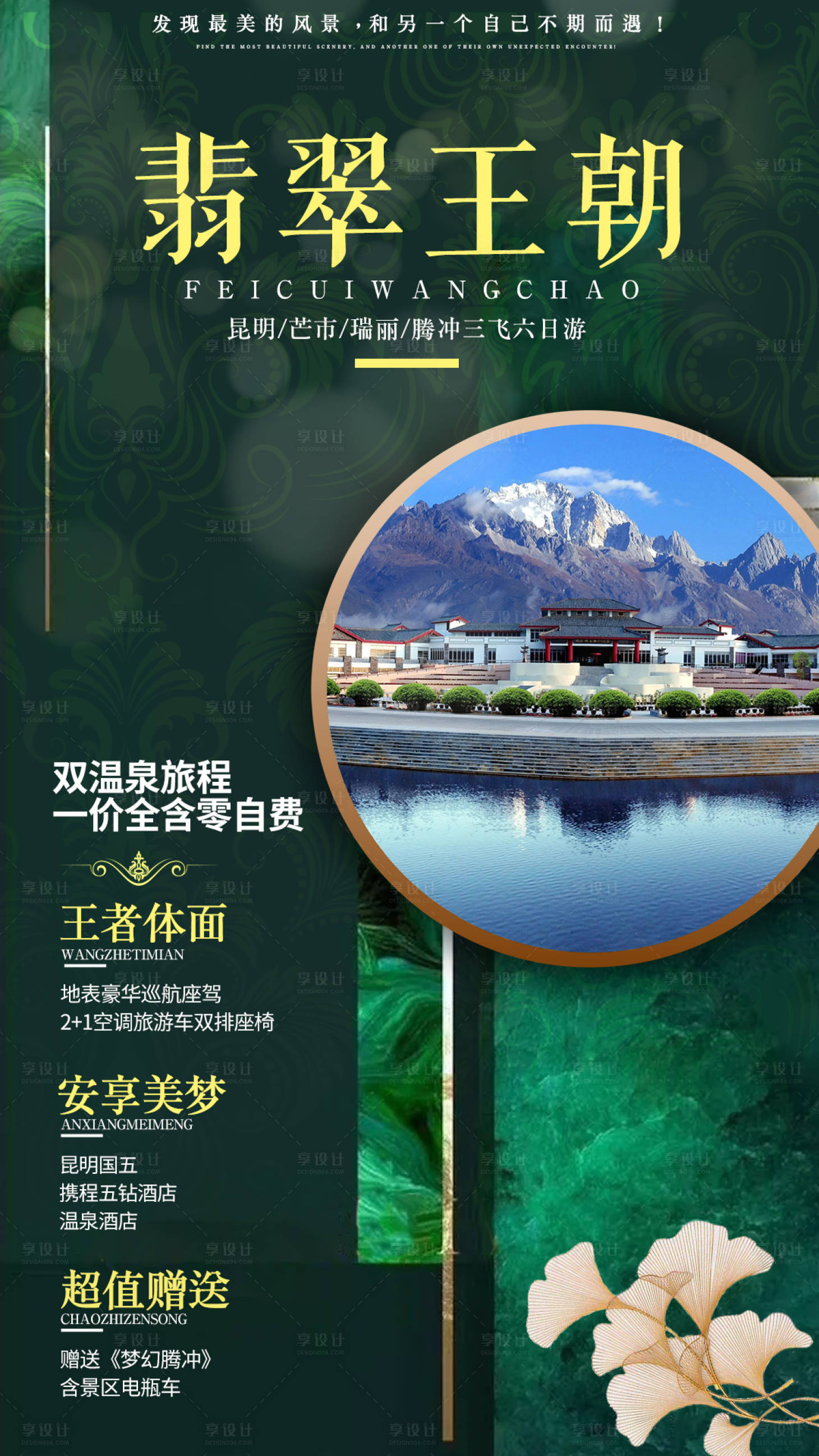 源文件下載【享設計】搜索編號：16250002002267235【翡翠王朝云南旅游海報】