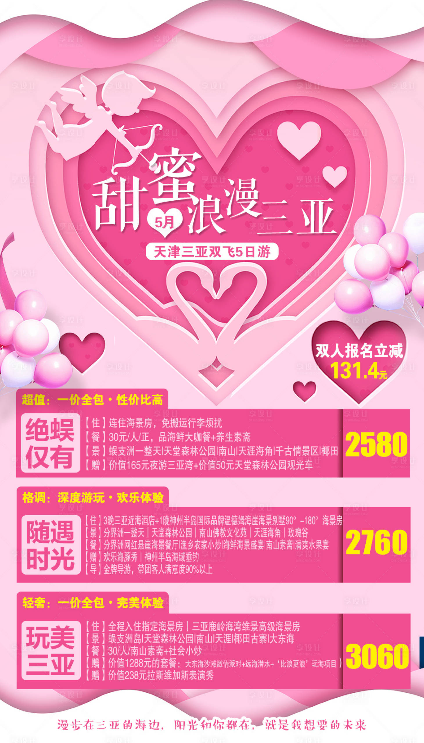 源文件下載【七夕三亞旅游海報(bào)】編號：76980002078701800