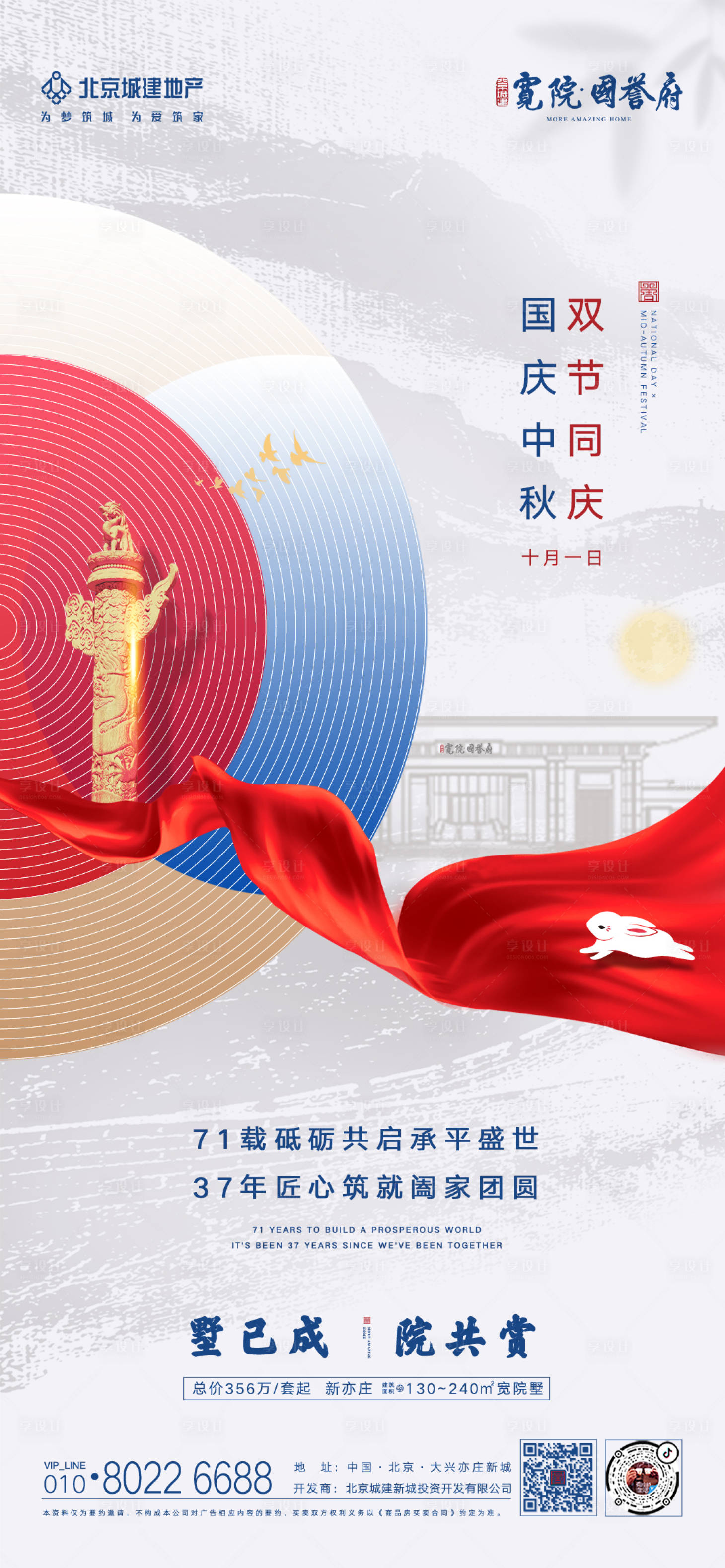 源文件下载【享设计】搜索编号：38490001992713452【地产国庆中秋海报】