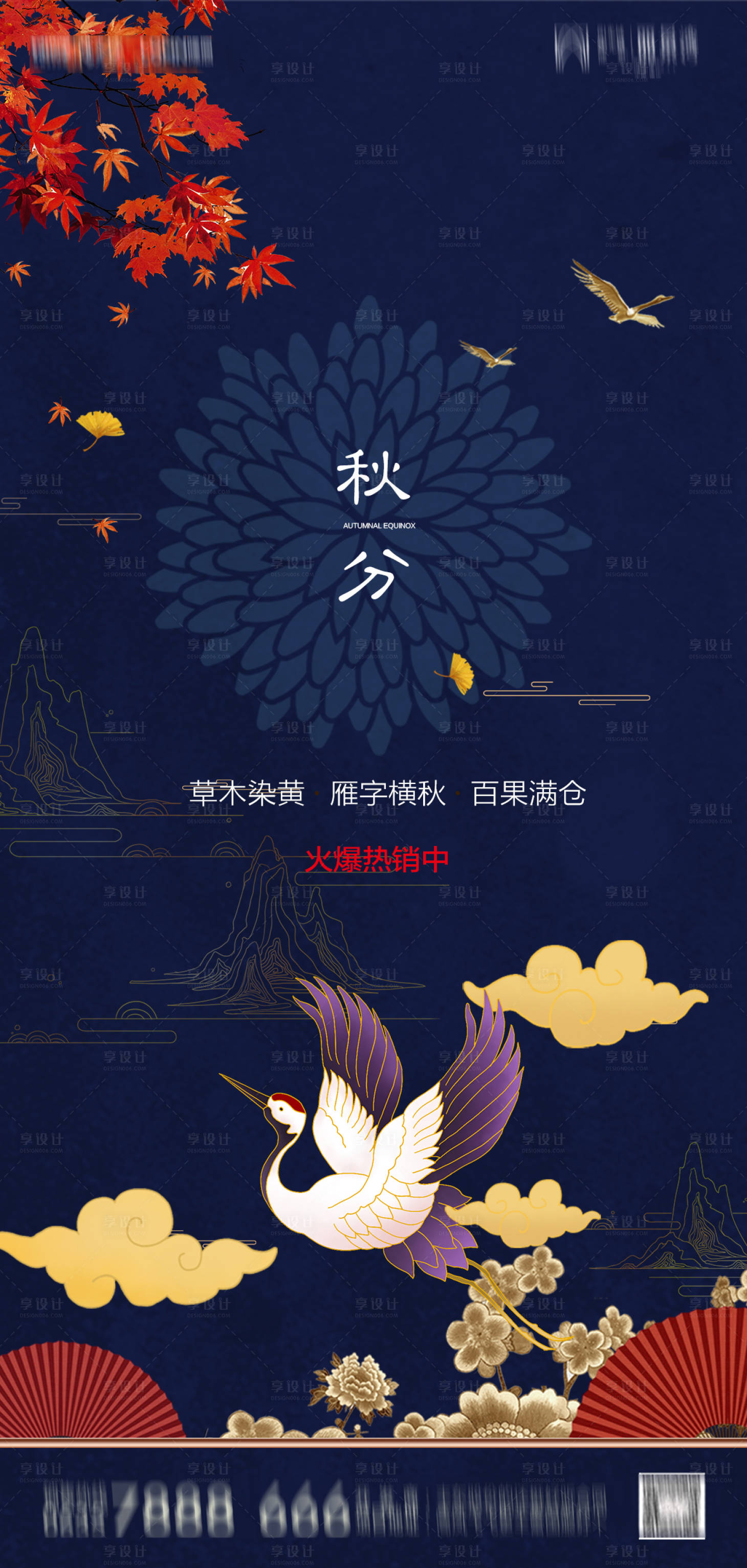 源文件下載【享設計】搜索編號：68460001946303571【地產秋分節氣海報】