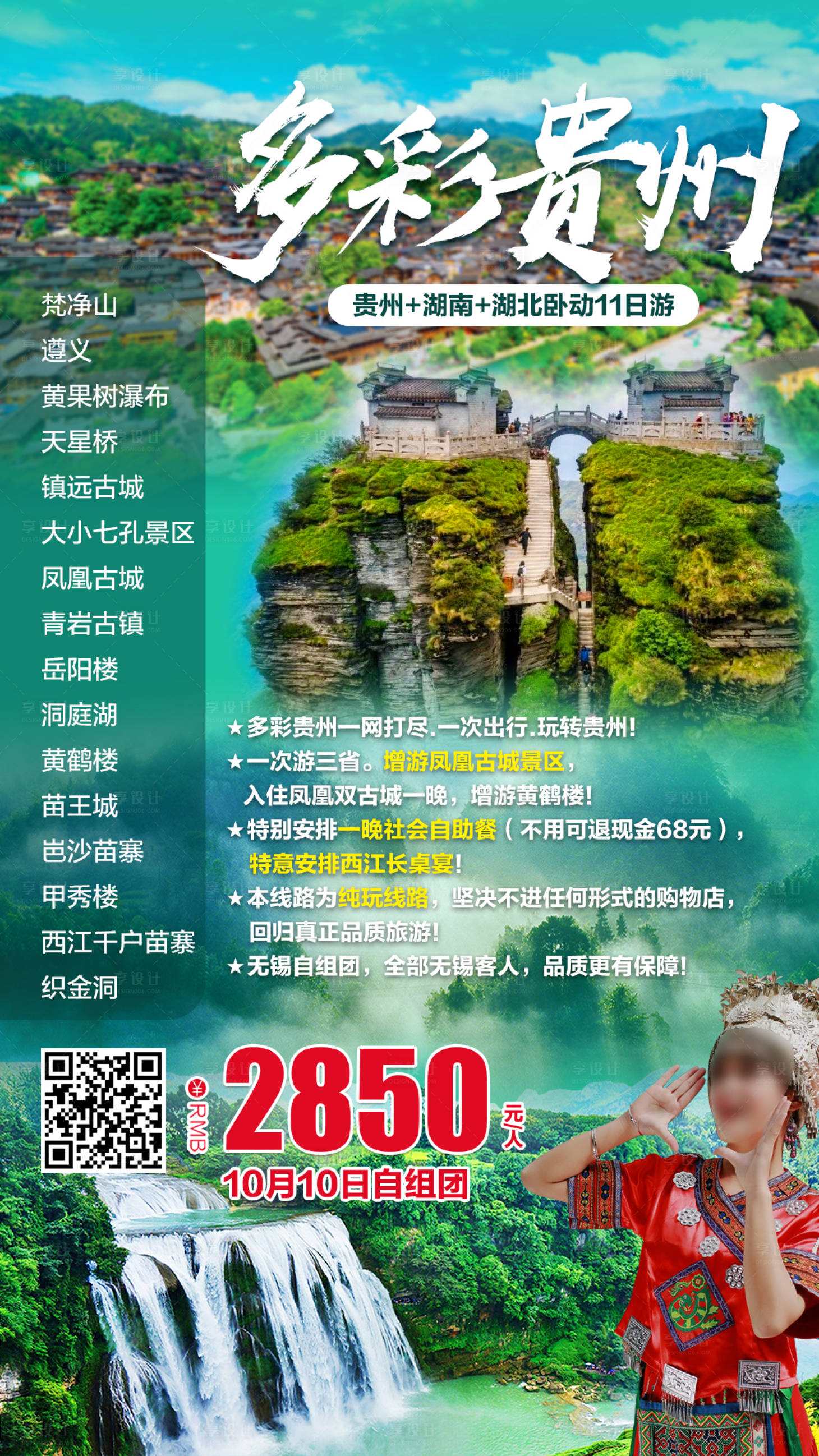源文件下载【贵州旅游移动端海报】编号：46340001998275408