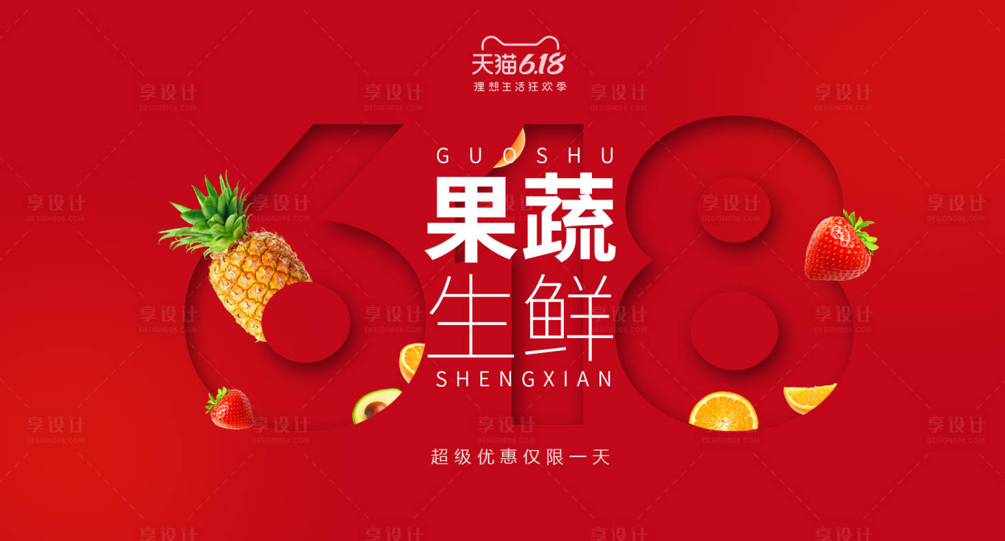 源文件下载【果蔬生鲜618banner】编号：27590001883329377
