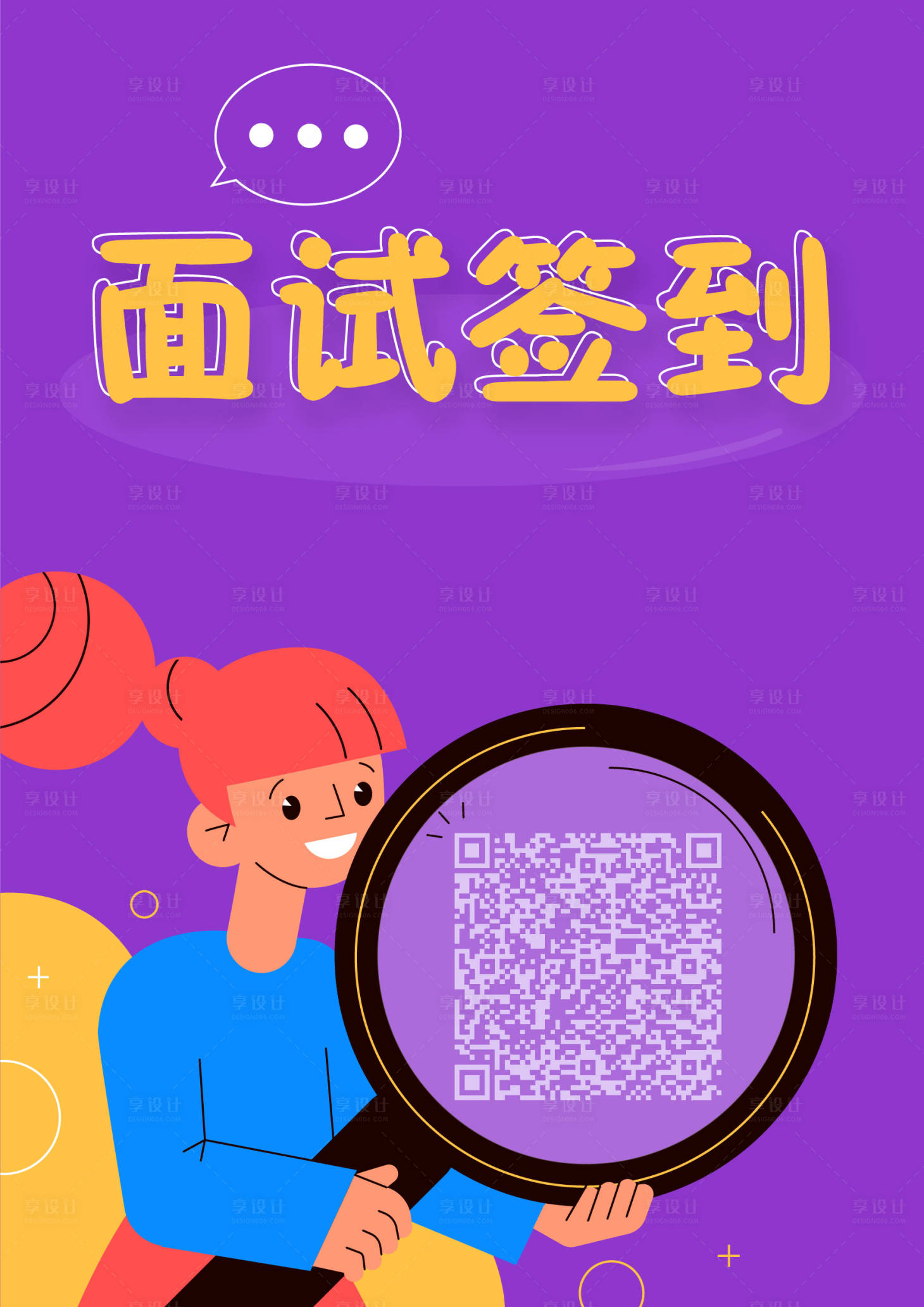 源文件下载【享设计】搜索编号：94540001986024020【二维码签到海报】