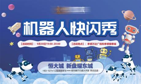源文件下载【房地产十一活动机器狗背景板】编号：99490002104968080