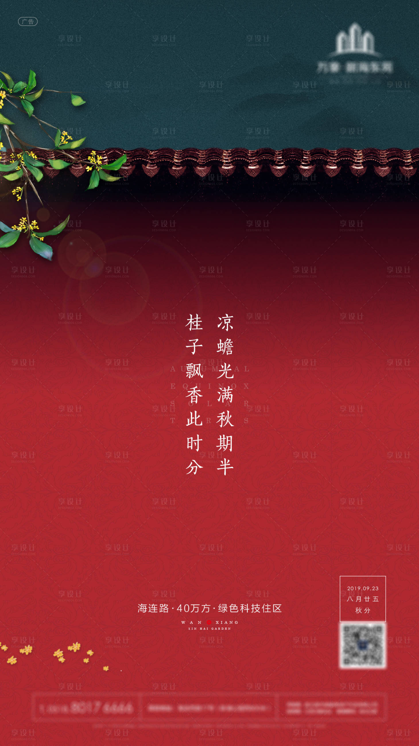 源文件下載【享設(shè)計(jì)】搜索編號(hào)：70180001916306002【房地產(chǎn)中式秋分節(jié)氣微信海報(bào)】