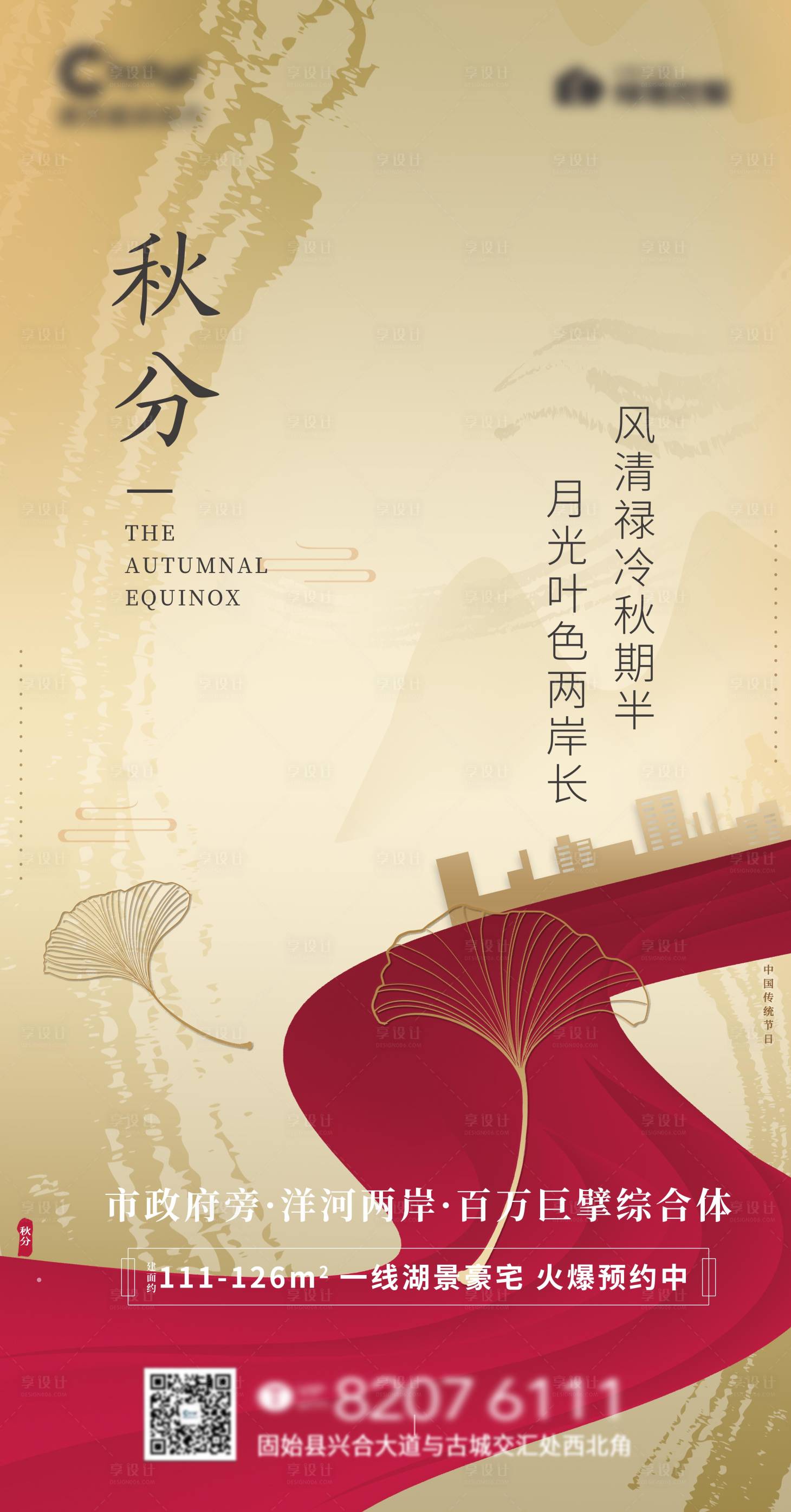 源文件下载【享设计】搜索编号：28750001975058650【地产调性秋分创意海报】