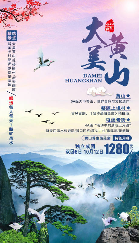 源文件下载【黄山旅游海报】编号：39870002063721853