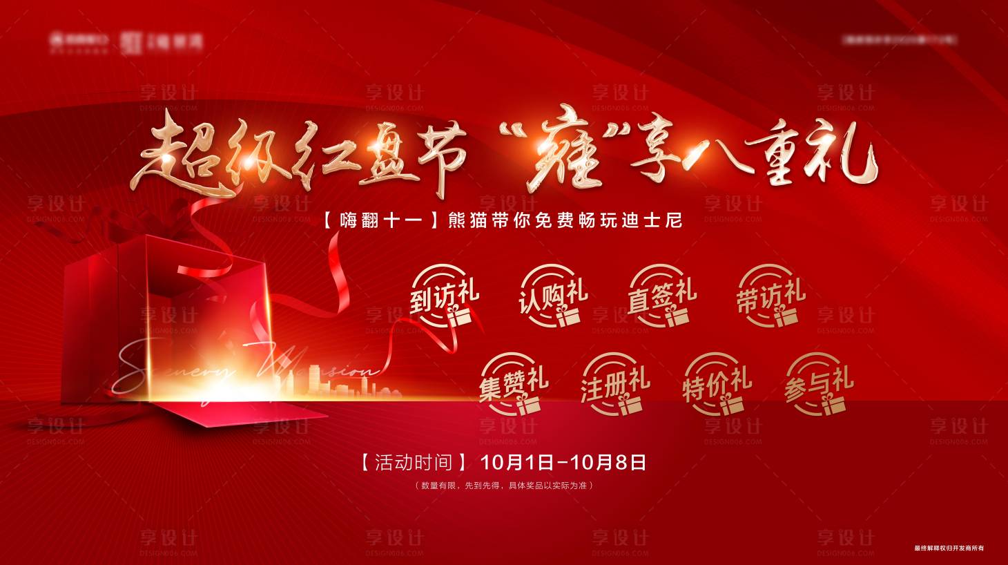 源文件下载【享设计】搜索编号：84230002100002774【红色十一活动礼红盘节】