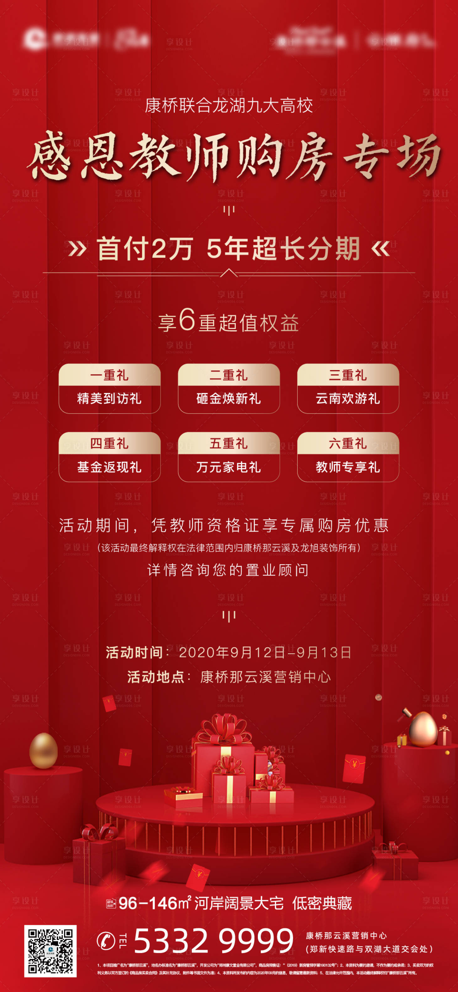 源文件下载【地产教师节购房政策海报】编号：65350001967527152
