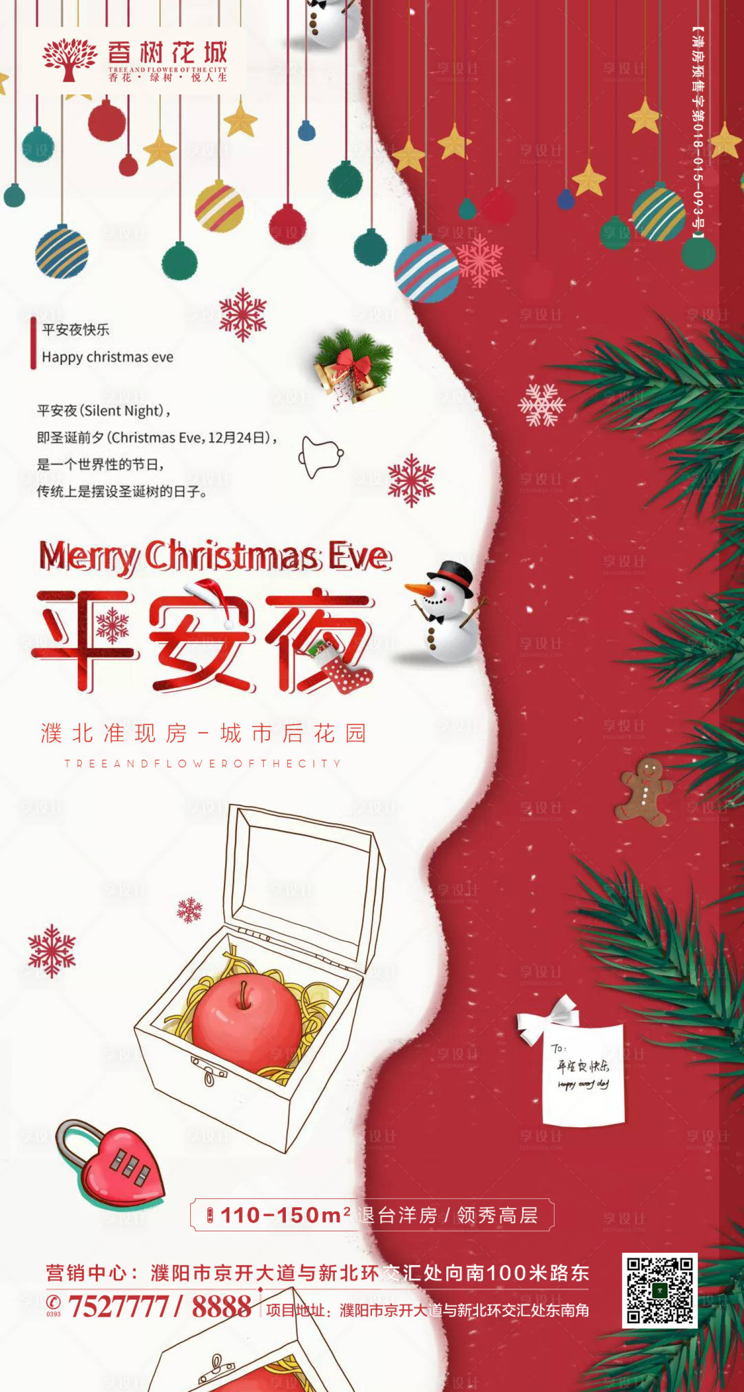 源文件下载【享设计】搜索编号：99840002012843173【地产平安夜海报】
