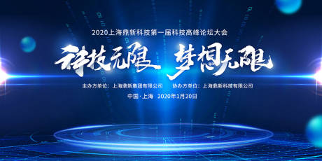 源文件下载【科技论坛年会活动展板】编号：20200901203725739