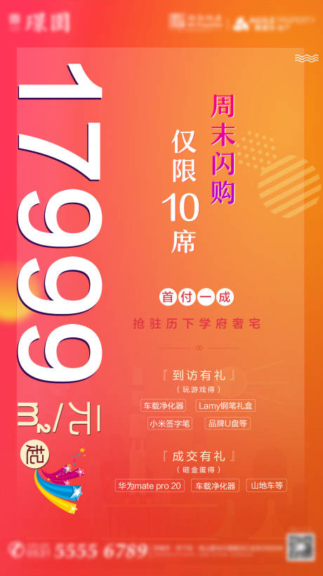 源文件下載【房地產閃購促銷微信單圖海報】編號：42090001961765496