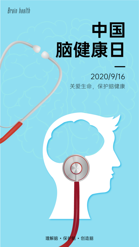 编号：20200910000746121【享设计】源文件下载-中国脑健康日海报