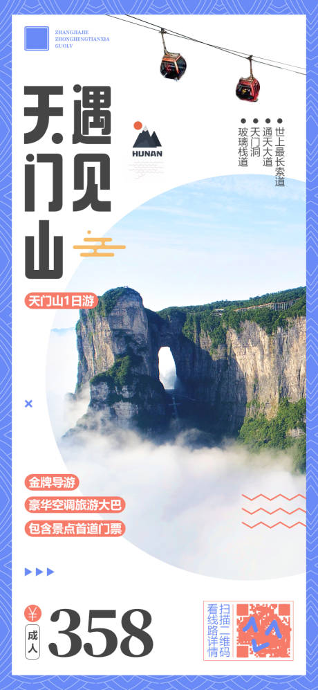 源文件下载【湖南张家界天门山旅游宣传海报】编号：39070001872425177