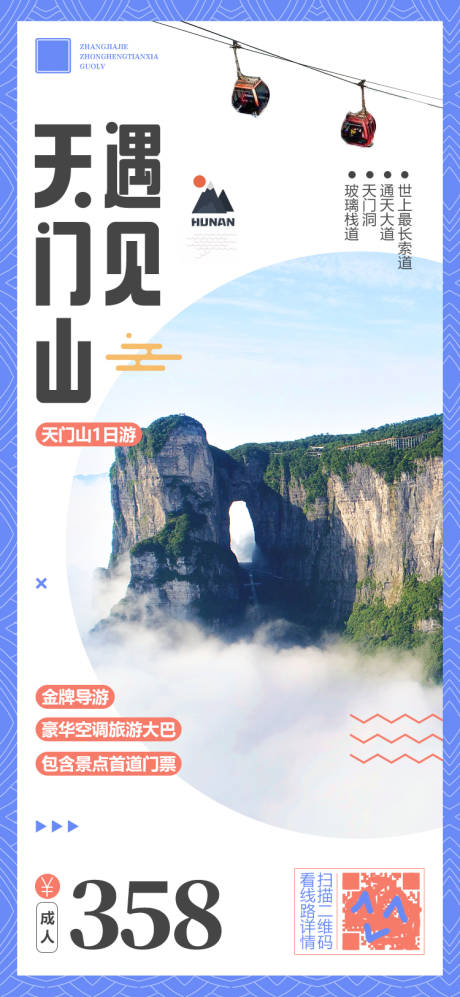 编号：20200904101255528【享设计】源文件下载-湖南张家界天门山旅游宣传海报