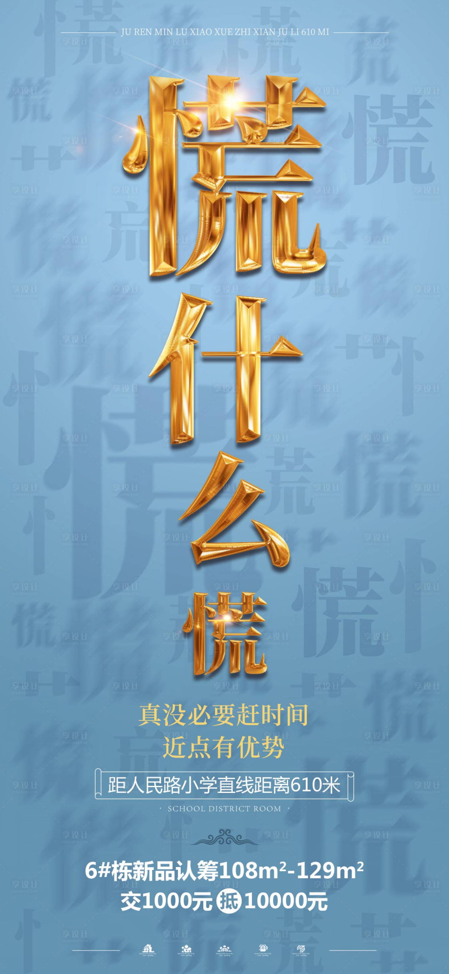 编号：20200923163526206【享设计】源文件下载-房地产学区房大字报海报