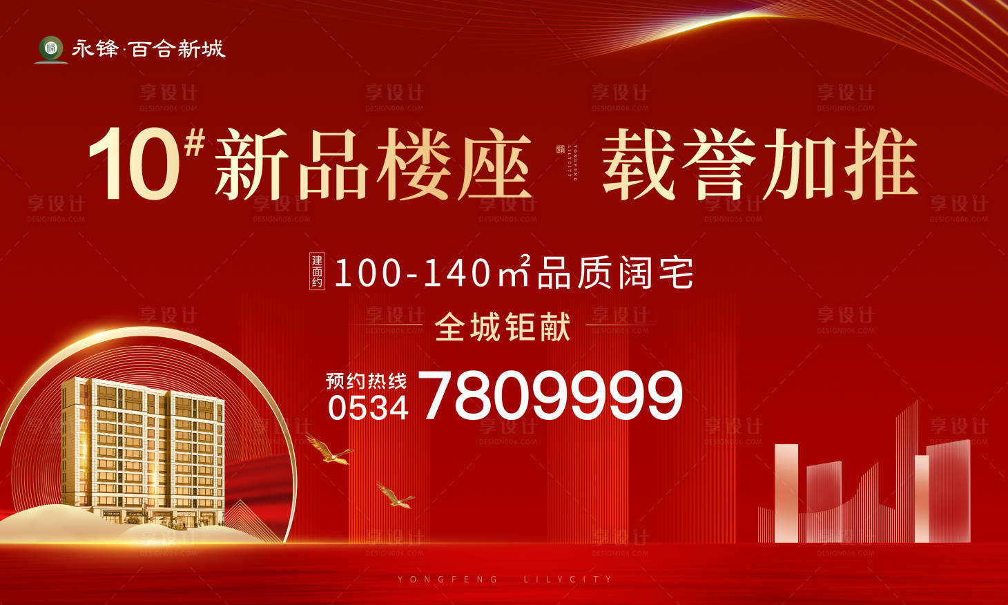 源文件下載【享設計】搜索編號：25140001986802046【地產新品加推海報】