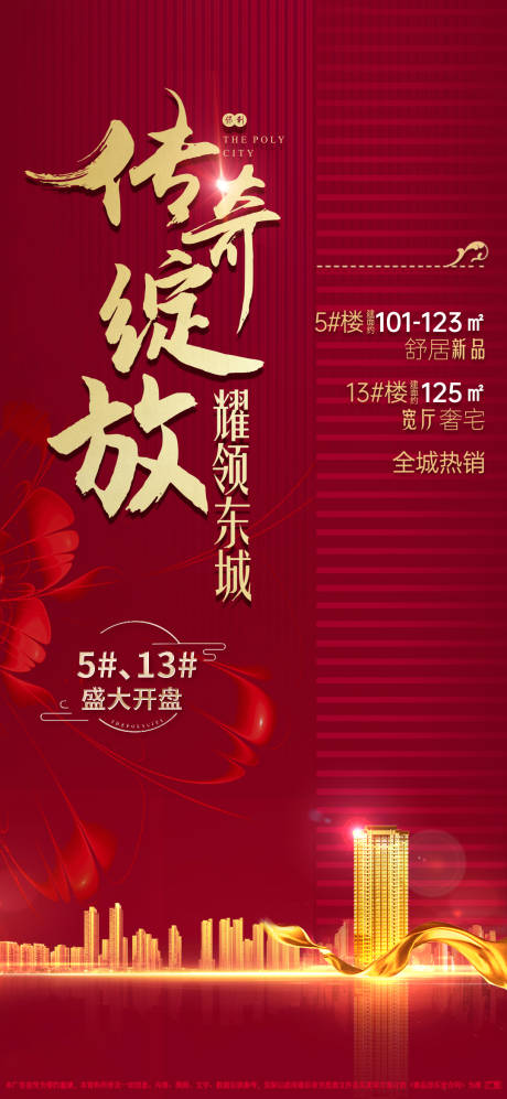 源文件下載【地產(chǎn)開盤移動(dòng)端海報(bào)】編號(hào)：57500002115593928