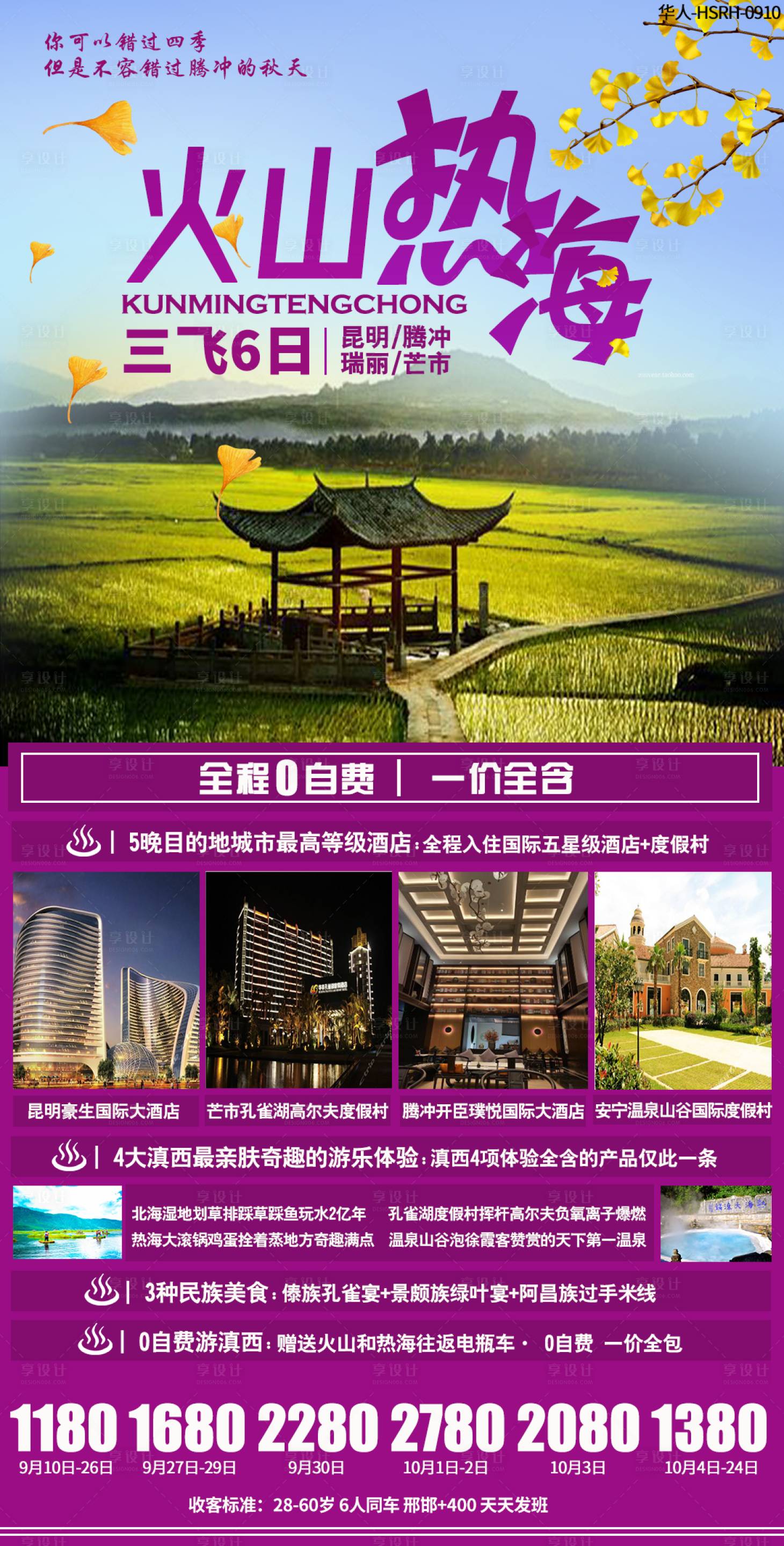 源文件下载【云南腾冲旅游海报】编号：65610001937096984