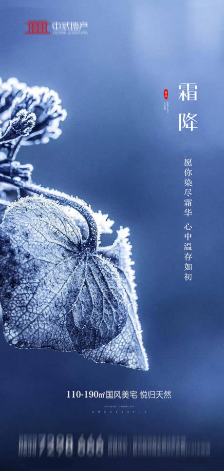 源文件下载【地产霜降节气海报】编号：56700002098594090