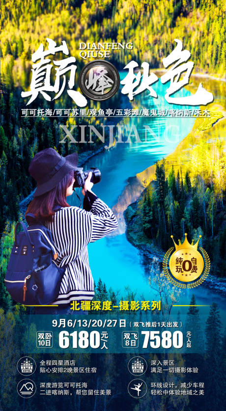 源文件下载【享设计】搜索编号：70260002063769978【新疆旅游海报】
