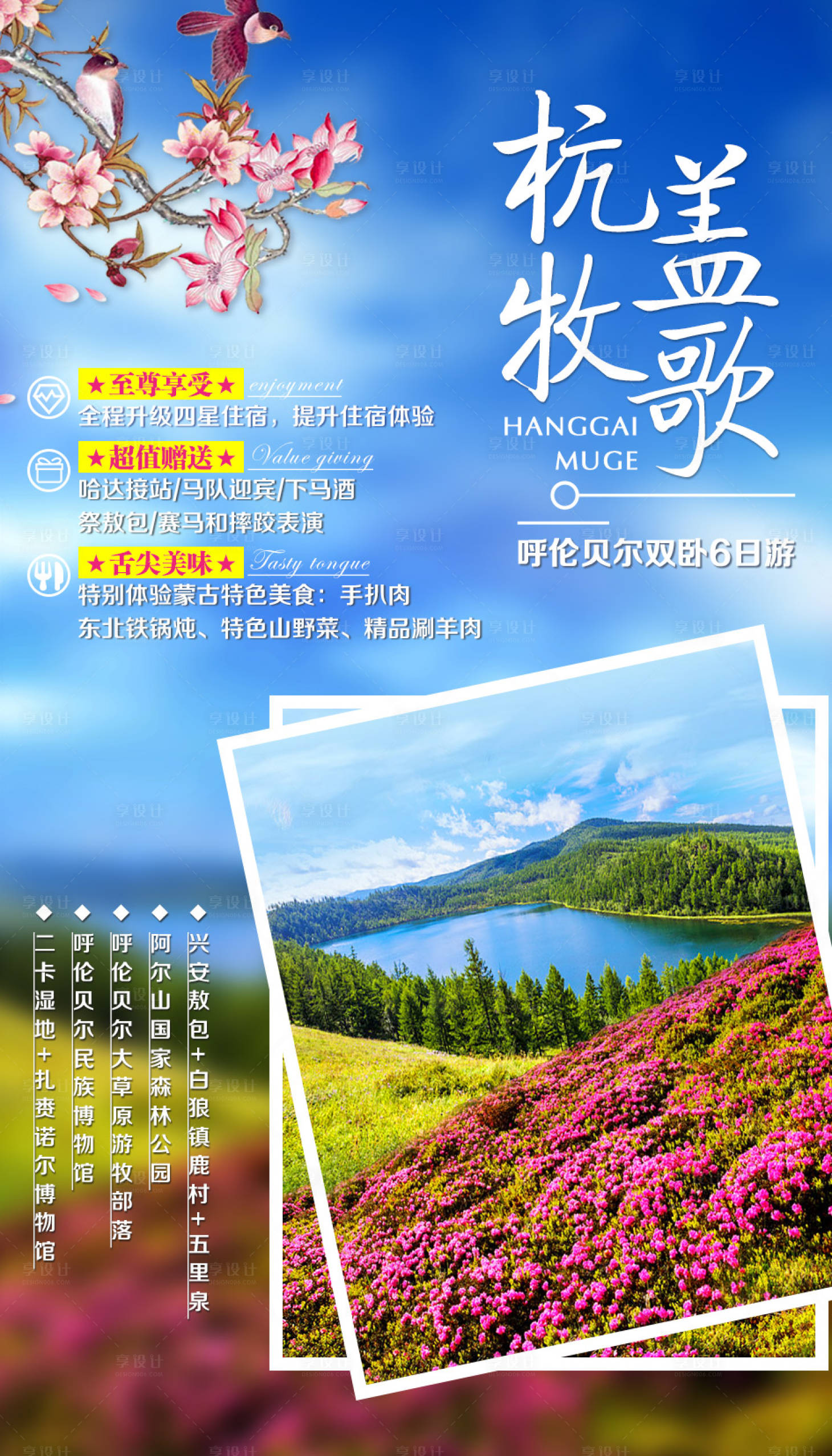 源文件下载【享设计】搜索编号：53100002004179830【杭盖牧歌呼伦贝尔旅游海报】