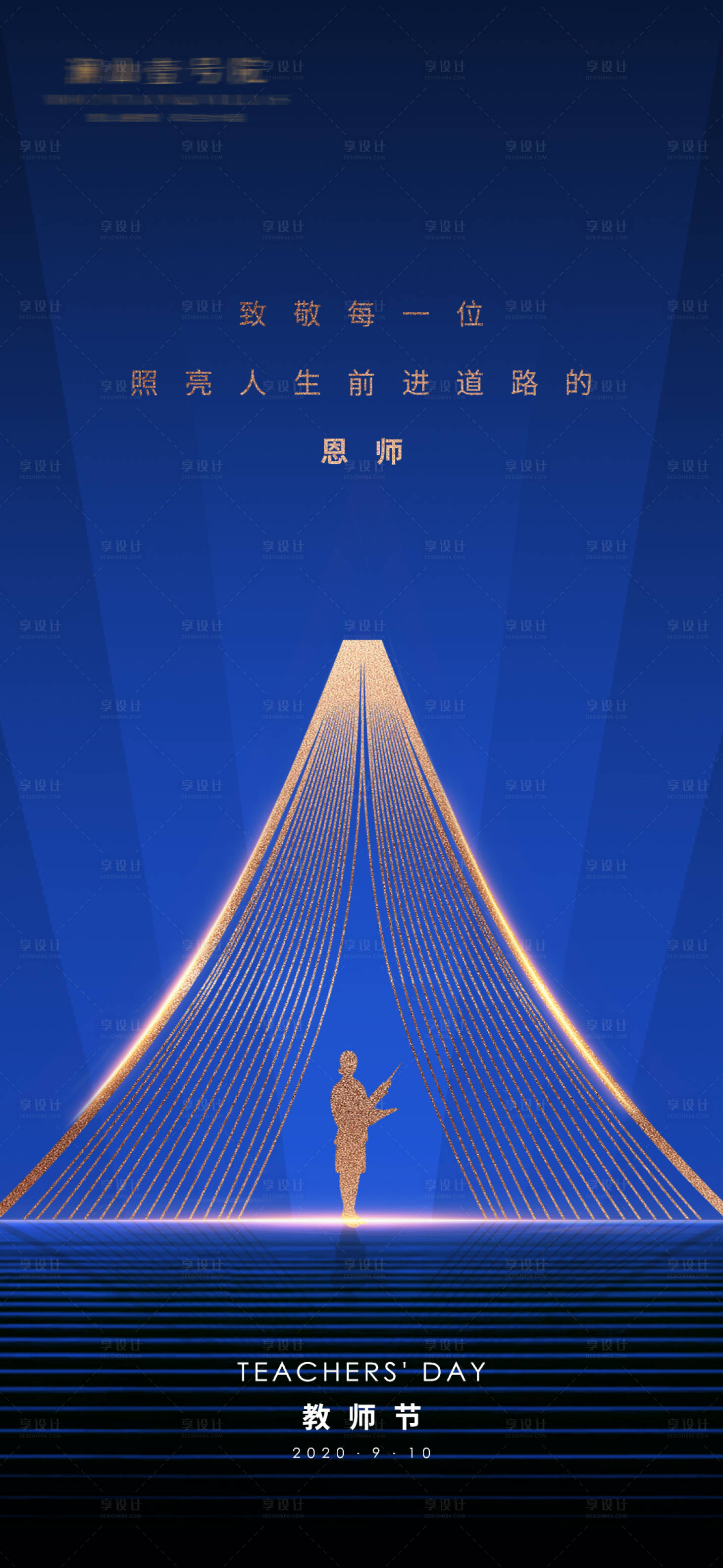 源文件下載【享設計】搜索編號：93880001918302395【大氣教師節節日海報】