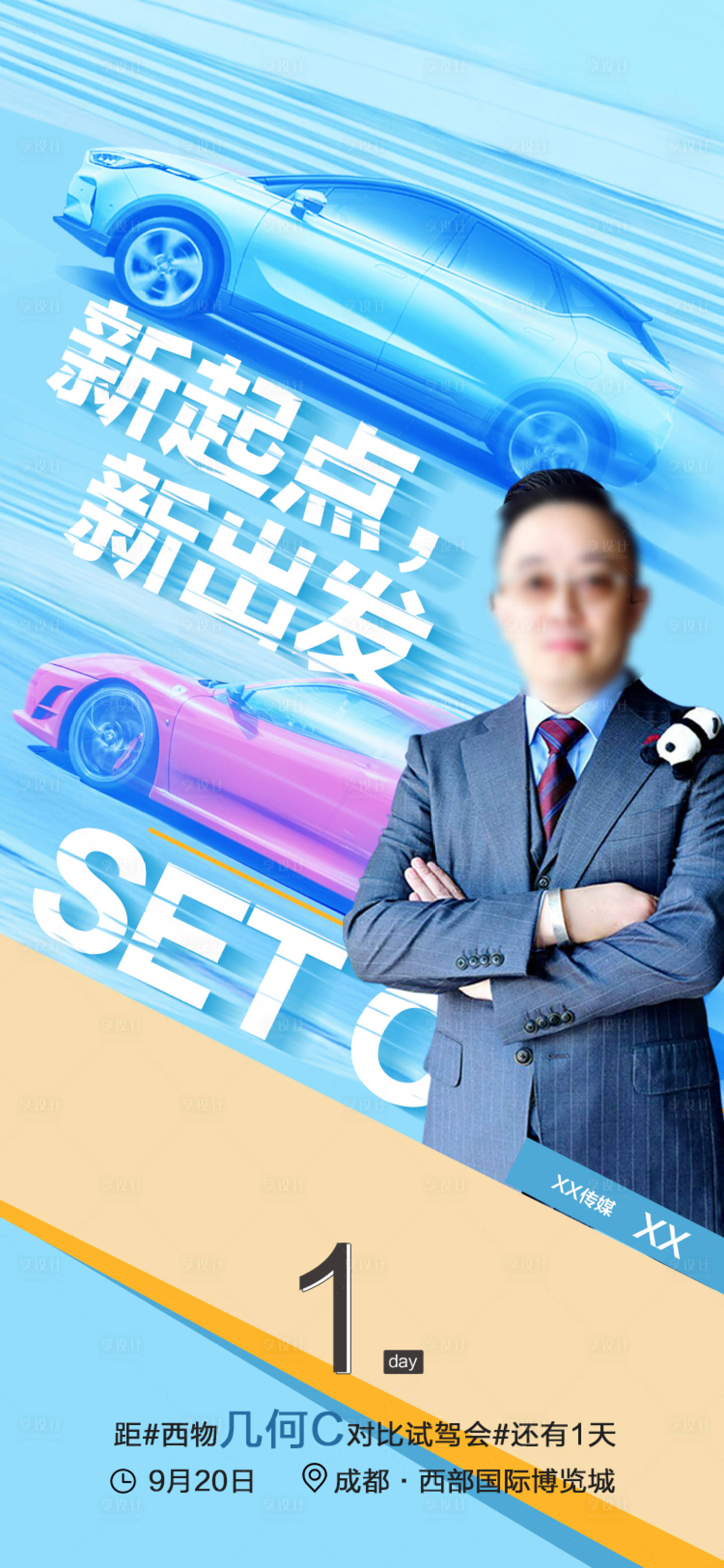 源文件下載【享設計】搜索編號：58990002118048392【汽車試駕倒計時海報】